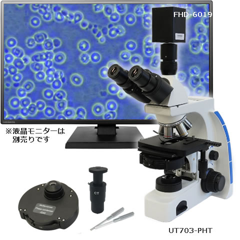 【UT703-PHT】位相差・暗視野 生物顕微鏡／1080p-HDMIカメラ【FHD-6019】セット